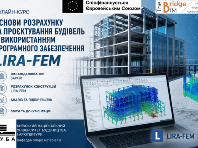 Відкрито реєстрацію на навчальний курс «Основи розрахунку та проєктування будівель з використанням програмного забезпечення lira-cad»