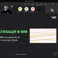 Відкрита лекція «Автоматизація в BIM» від VEC-UA