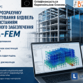 Відкрито реєстрацію на навчальний курс «Основи розрахунку та проєктування будівель з використанням програмного забезпечення lira-cad»