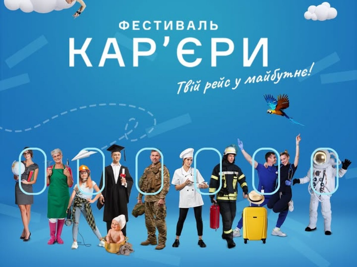 Університет – учасник Фестивалю кар’єри