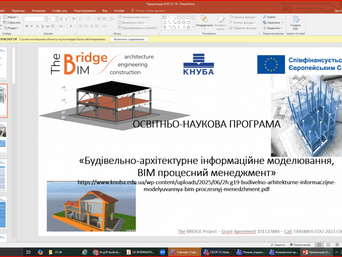 Обмін досвідом по впровадженню освітніх програм з БІМ